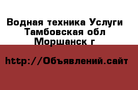 Водная техника Услуги. Тамбовская обл.,Моршанск г.